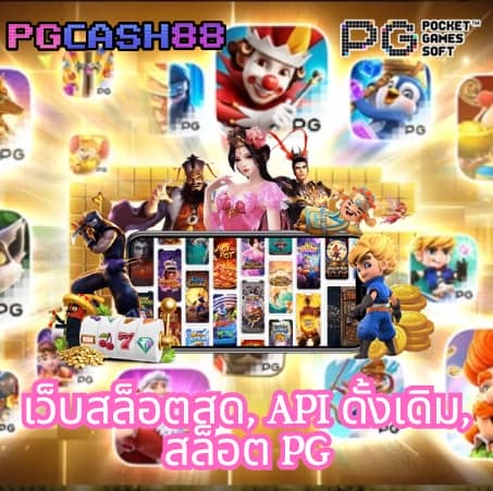pg เว็บ นอก